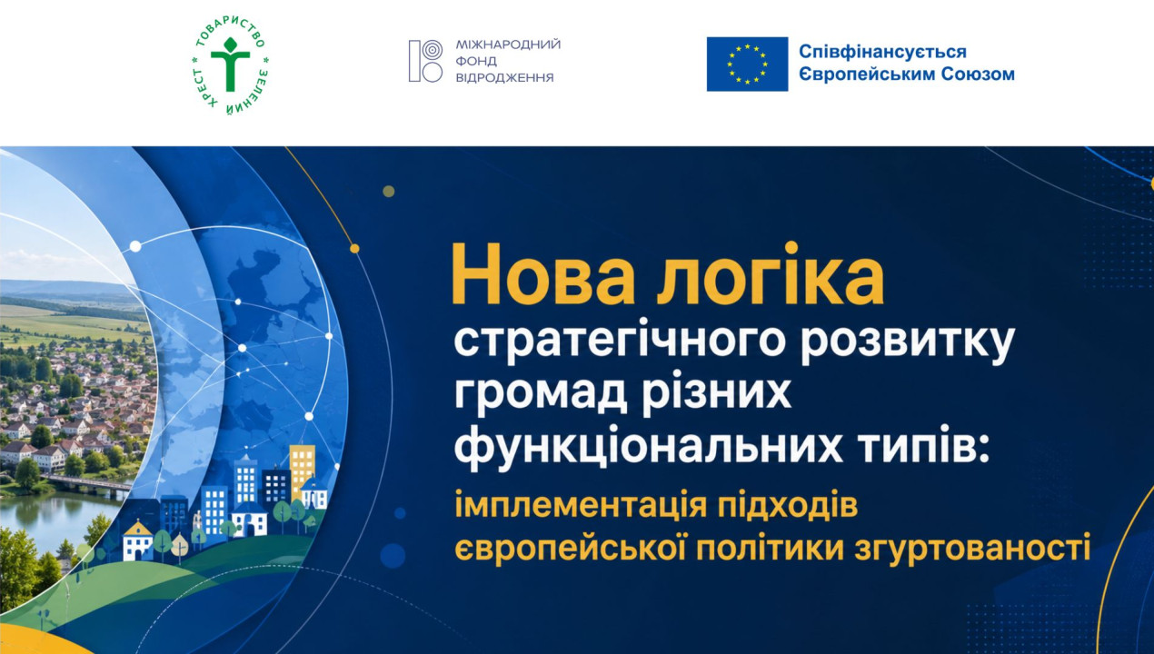 Банер проекту «Нова логіка стратегічного розвитку громад різних функціональних типів: імплементація підходів європейської політики згуртованості»